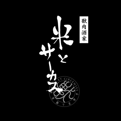 【休業中】米とサーカス 錦糸町ダービー通り店ロゴ