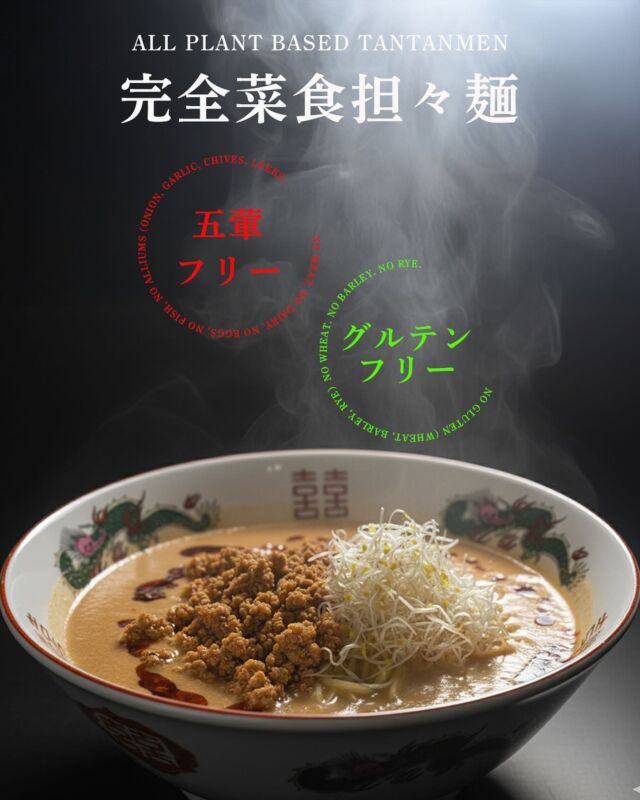 【New Menu Item】

Vegan Dandan Noodles (Tantanmen) - 1,600 JPY
(Dandan noodles, or Tantanmen as it's known in Japan, is a popular spicy and savory noodle dish.)

Experience our deliciously spicy ramen, crafted with homemade chili oil and a rich, creamy soup base made from carefully selected Japanese vegetables and wholesome soy milk. We've elevated this dish with "Mycoprotein," an innovative, fermented meat alternative that perfectly captures the umami.

This exceptional bowl is thoughtfully prepared to be completely animal-free, gluten-free, and even its flavorful soup base is free from alliums. It's a truly inclusive and satisfying meal, designed for everyone to enjoy, regardless of their dietary preferences or restrictions.

【新商品】

完全菜食 担々麺 (タンタンメン) - 1,600円
※担々麺とは、日本でも人気の高い、スパイシーで奥深い味わいの麺料理です。

自家製ラー油と、厳選された国産野菜とヘルシーな豆乳をベースにした、濃厚でクリーミーな旨辛スープ。さらに、発酵由来の革新的な代替肉「マイコプロテイン」が、完璧な旨味を引き出しています。

この格別な一杯は、動物性食品を一切使わず、グルテンフリー、そして風味豊かなスープベースまでもが五葷フリーになるよう、心を込めて作られました。
食事の好みや制限に関わらず、すべてのお客様に心ゆくまでお楽しみいただける、真に包括的で満足感のある一皿です。

#futurefood 
#vegetarian #オリエンタルヴィーガン