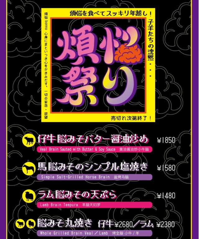 🧠煩悩を食べてスッキリ年越し！
子羊たちの沈黙・・・🐏🤫
12/25(木)より売切次第終了です💨

🐄仔牛の脳みそバター醤油炒め　¥1850
🐴馬脳みそのシンプル塩焼き　¥1580
🐏ラム脳みその天ぷら　¥1480
🧠🧠脳みそ丸焼き　
仔牛 ¥2680／ラム ¥2380

Eat your worries away and start the New Year fresh! 🧠✨ Available from Thursday, Dec 25th until sold out! 💨
🐄 Veal Brains sautéed in butter & soy sauce: ¥1,850 
🐴 Horse Brains simple salt-grilled: ¥1,580 
🐏 Lamb Brains tempura style: ¥1,480
🔥 Whole Roasted Brains: Veal: ¥2,680 / Lamb: ¥2,380
━━━━━━━━━━━━━━━⠀
@kometocircusparco
📍東京都渋谷区宇田川町15-1 渋谷パルコB1⠀
🚃渋谷駅徒歩5分⠀
━━━━━━━━━━━━━━━⠀
📍B1, Shibuya Parco, 15-1 Udagawacho, Shibuya-ku, Tokyo
🚃 5 minutes walk from Shibuya station⠀
⏰⠀All days except Tuesday:⠀
12:00 - 16:00 ／17:00 - 22:30 ⠀
Tuesday:⠀17:00 - 22:30 ⠀
.................................
#米とサーカス
#脳みそ #渋谷PARCO 
#shibuya #レア食材