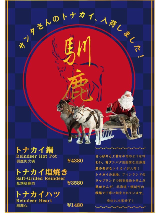米とサーカスでメリークリスマス🎄
🦌トナカイ鍋 
🦌トナカイ塩焼き 
🦌トナカイハツ
さっぱりと上質な牛肉のような味わい、
北海道産の希少なトナカイが入荷中！ 

トナカイの本場、フィンランドのラップランドで
飼育技術を学んだ恩田さんが、
北海道・幌延町の 牧場で丁寧に飼育されています。

━━━━━━━━━━━━━━━⠀
@kometocircus 
📍東京都新宿区2-19-8
🚃高田馬場駅徒歩1分
平日・土日祝日　12-15:00 ／16-23:00 
※火曜のみ　17-23:00 
.................................
#米とサーカス
#クリスマス料理 
#クリスマスディナー
#高田馬場
#トナカイ