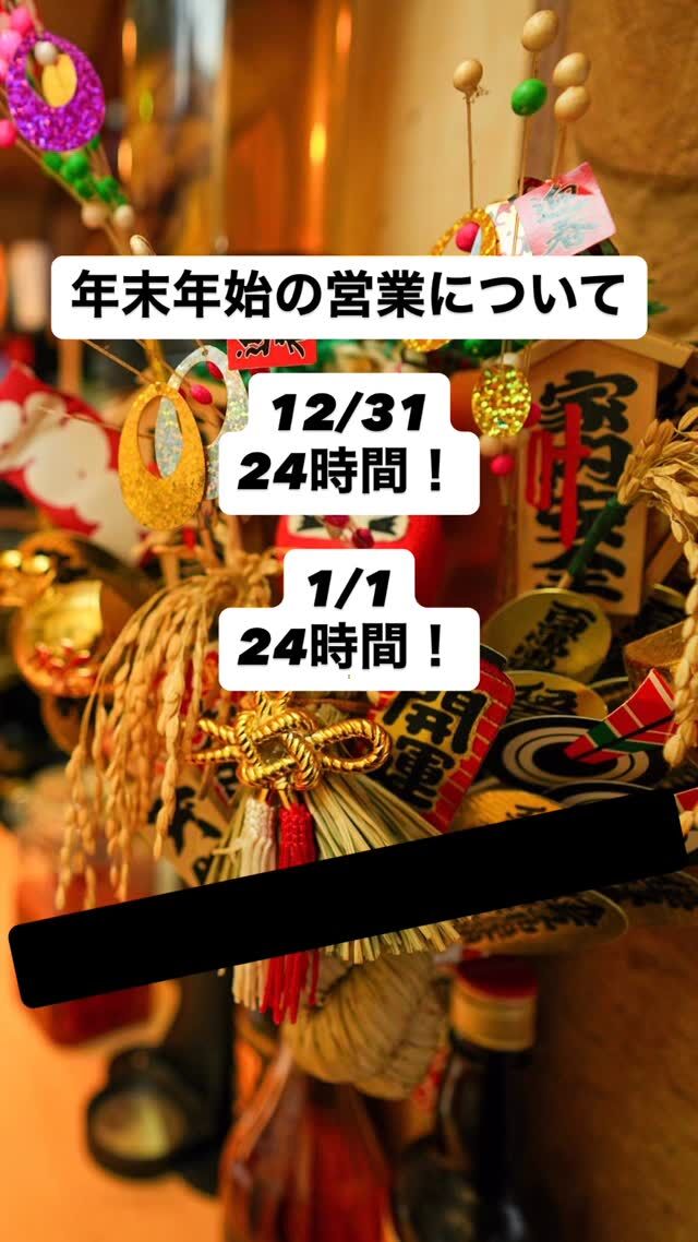 🎍年末年始の営業時間のご案内🎍
12/31 24時間
1/1 24時間
ずーっと24時間！！！

寺子屋で年越ししませんか？？？
今年も来年も、お待ちしています🔥

🏮新宿歌舞伎町 思い出の抜け道【寺子屋】
@terakoya_shinjuku
———————————————————
予約は1日4名様まで・19:00〜20:30までの入店のみ
新宿区歌舞伎町1-3−10 新宿センター街 1F
OPEN 24 hours
Reservations are limited to 4 persons per day 
and entry from 19:00 to 20:30
———————————————————
🏮Shinjuku Kabukicho, OMOIDE NO NUKEMICHI【TERAKOYA】

🎍New Year Holiday Hours 🎍
Dec 31: Open 24 Hours Jan 1: Open 24 Hours 
We are staying open 24/7 through the holidays!!!
Why not ring in the New Year at Terakoya? 
We can't wait to see you this year and the next!

#寺子屋
#思い出の抜け道
#kabukicho
#ShinjukuBar
#歌舞伎町飲み屋