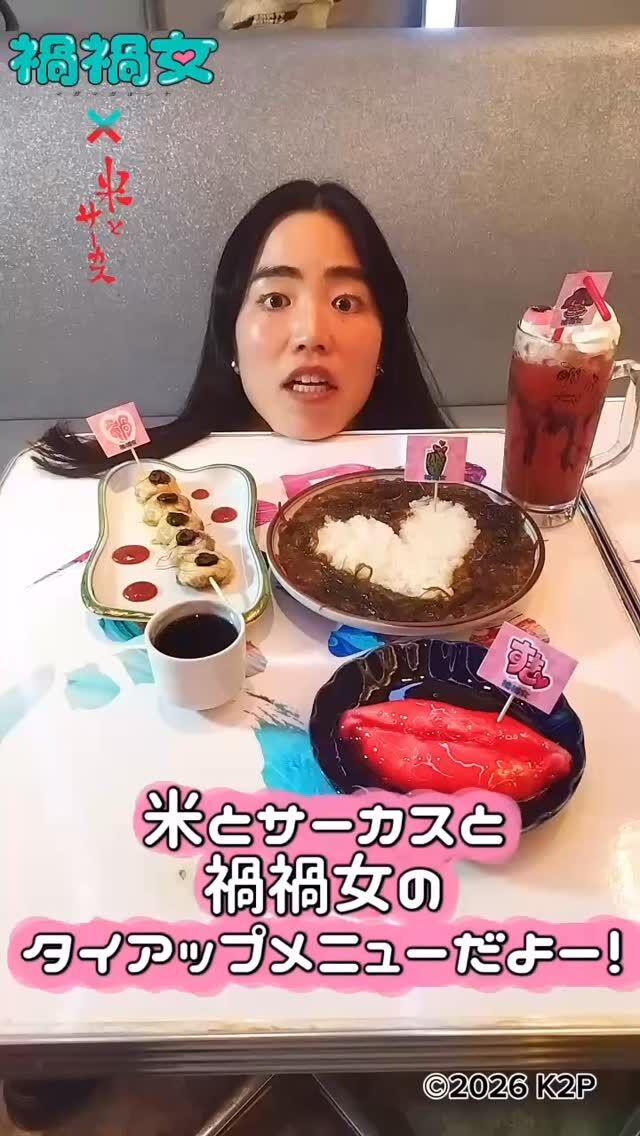 👁禍禍女×米とサーカス🪓 タイアップメニュー解禁 
💋恋愛映画史上最狂の、重すぎる愛を召し上がれ🩸
2/6からのコラボに向け、
ゆりやんレトリィバァ監督のこだわりをギュッと
詰め込んだ再現メニューが完成！
 「こんなのあり得ない！」というびっくりなアイデアを、
米とサーカスが本気で形にしました。

劇中に登場する"あの料理"や、
キャラをイメージした限定ドリンクが登場。
重すぎる愛を、胃袋で受け止めて💓

📍米とサーカス 渋谷PARCO店 
🗓2/6（金）〜2/28（土）
予約：プロフィールのリンクより、備考欄に「ご希望のメニュー名」をご記載ください。

━━━━━━━━━━━━━━━⠀
@kometocircusparco
📍東京都渋谷区宇田川町15-1 渋谷パルコB1⠀
🚃渋谷駅徒歩5分⠀
━━━━━━━━━━━━━━━⠀
📍B1, Shibuya Parco, 15-1 Udagawacho, Shibuya-ku, Tokyo
🚃 5 minutes walk from Shibuya station⠀
⏰⠀12:00 - 16:00 ／17:00 - 22:30 ⠀

#米とサーカス禍禍女 
#米とサーカス
#禍禍女 
#ゆりやんレトリィバァ
#渋谷PARCO