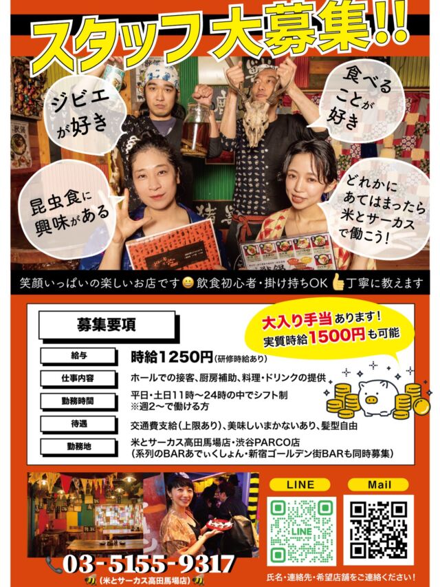 ❣️米とサーカス２店舗スタッフ大募集中❣️
☑食べることが好き
☑ジビエが好き
☑昆虫食に興味がある
☑初めての食材にチャレンジしたい
どれかに当てはまるなら米とサーカスで働いちゃいませんか？
気になる方はメールもしくは店舗まで直接お電話ください😍

📢系列のゴールデン街BARでも同時募集中📢
✉️info@asia-tokyo-world.com
📞米とサーカス高田馬場店 03-5155-9317
📞米とサーカス渋谷PARCO店 03-6416-5850
━━━━━━━━━━━━━━━⠀
@kometocircus 
📍東京都新宿区2-19-8
🚃高田馬場駅徒歩1分
平日・土日祝日　12-15:00 ／16-23:00 
※火曜のみ　17-23:00 
.................................
#米とサーカス
#ジビエ #スタッフ募集中
#高田馬場 #高田馬場グルメ