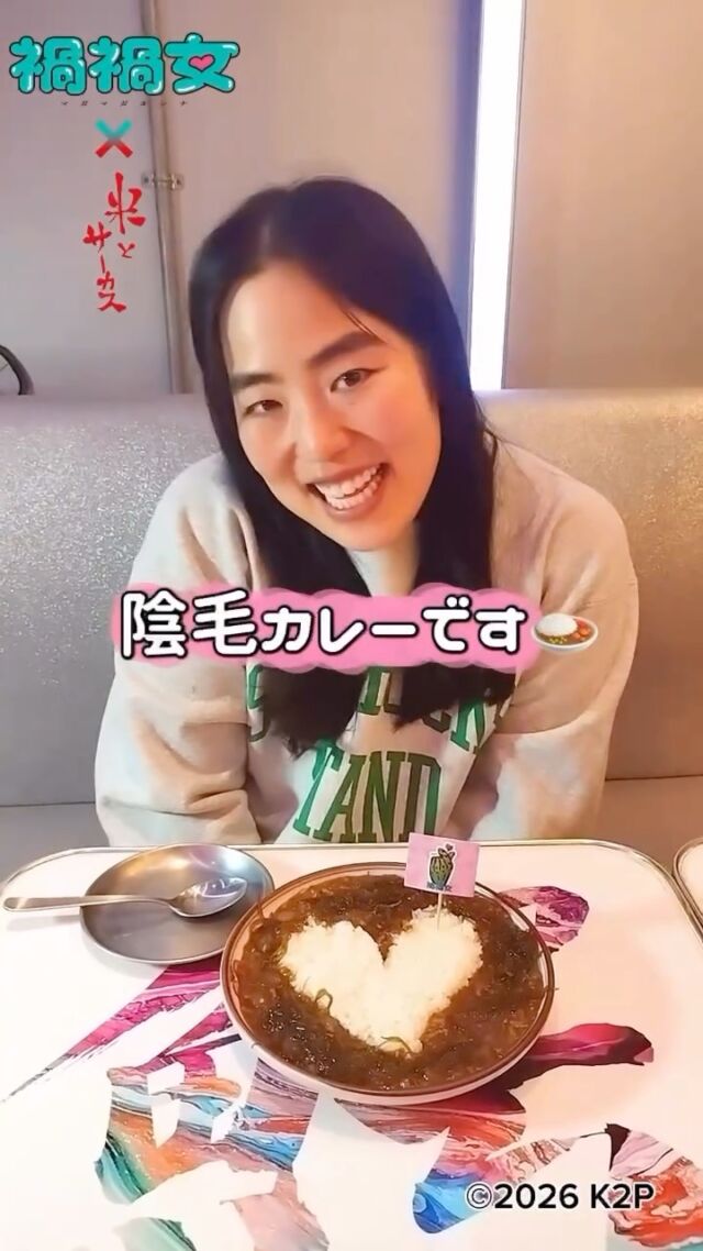 👁禍禍女×米とサーカス🪓本日スタート
💋恋愛映画史上最狂の、重すぎる愛を召し上がれ🩸

コラボメニュー紹介
【ひろしくんへの愛情たっぷり陰毛カレー】

💕💬ゆりやん監督からのコメント💬💕
「タイトルがショッキング！
見た目のインパクト大の陰毛カレー、
映画に出てくるかもしれないよ♡」

お席・メニューのお取り置きできます👍
🗓2/6（金）〜2/28（土） 
📍米とサーカス 渋谷PARCO店 
🔗予約：プロフィールTOPのリンクより（備考欄にメニュー名を忘れずに！）
━━━━━━━━━━━━━━━⠀
@kometocircusparco
📍東京都渋谷区宇田川町15-1 渋谷パルコB1⠀
🚃渋谷駅徒歩5分⠀
━━━━━━━━━━━━━━━⠀
📍B1, Shibuya Parco, 15-1 Udagawacho, Shibuya-ku, Tokyo
🚃 5 minutes walk from Shibuya station⠀
⏰⠀12:00 - 16:00 ／17:00 - 22:30 ⠀

#米とサーカス禍禍女 
#米とサーカス
#禍禍女 
#ゆりやんレトリィバァ
#渋谷PARCO