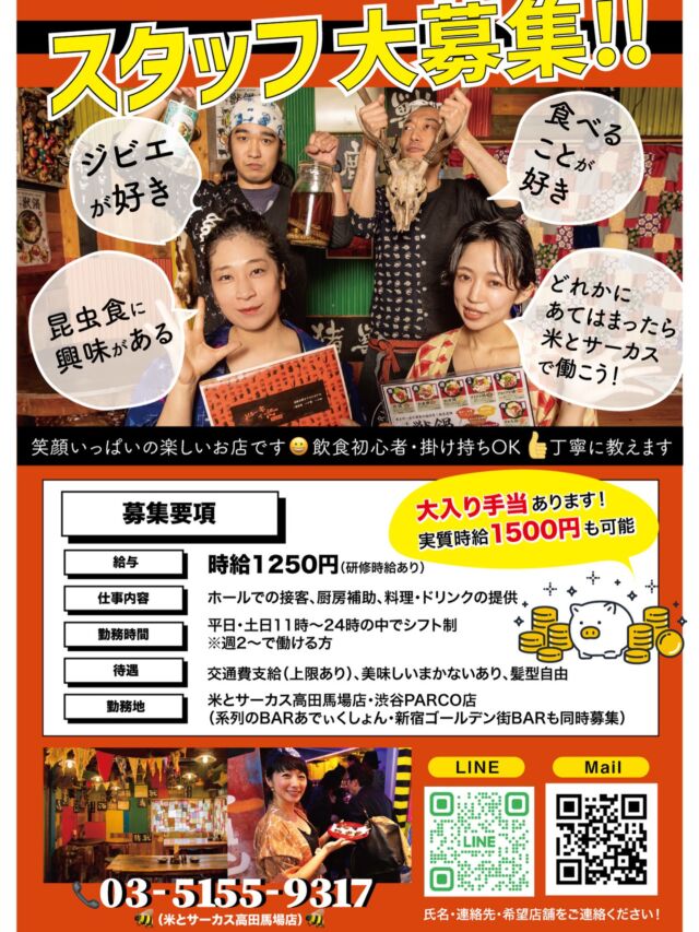 ❣️米とサーカス２店舗スタッフ大募集中❣️
☑食べることが好き
☑ジビエが好き
☑昆虫食に興味がある
☑初めての食材にチャレンジしたい
どれかに当てはまるなら米とサーカスで働いちゃいませんか？
気になる方はメールもしくは店舗まで直接お電話ください😍

📢系列のゴールデン街BARでも同時募集中📢
✉️info@asia-tokyo-world.com
📞米とサーカス高田馬場店 03-5155-9317
📞米とサーカス渋谷PARCO店 03-6416-5850
━━━━━━━━━━━━━━━⠀
@kometocircusparco
📍東京都渋谷区宇田川町15-1 渋谷パルコB1⠀
🚃渋谷駅徒歩5分⠀
━━━━━━━━━━━━━━━⠀
📍B1, Shibuya Parco, 15-1 Udagawacho, Shibuya-ku, Tokyo
🚃 5 minutes walk from Shibuya station⠀
⏰⠀12:00 - 16:00 ／17:00 - 22:30 ⠀
━━━━━━━━━━━━━━━
#米とサーカス
#ジビエ 
#スタッフ募集中
#渋谷グルメ
#渋谷PARCO