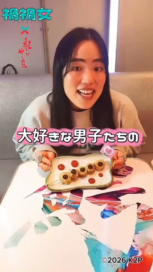 👁禍禍女×米とサーカス🪓コラボ中
💋恋愛映画史上最狂の、重すぎる愛を召し上がれ🩸

コラボメニュー紹介
【だいすきな男子たちの目玉串刺し】

💕💬ゆりやん監督からのコメント💬💕
「禍禍女には目玉がいっぱいでてくるんだよね　
なんで男子の目玉なのか、
映画を見てくれた人にはわかるよね♡」

お席・メニューのお取り置きできます👍
🗓2/6（金）〜2/28（土） 
📍米とサーカス 渋谷PARCO店 
🔗予約：プロフィールTOPのリンクより（備考欄にメニュー名を忘れずに！）
━━━━━━━━━━━━━━━⠀
@kometocircusparco
📍東京都渋谷区宇田川町15-1 渋谷パルコB1⠀
🚃渋谷駅徒歩5分⠀
━━━━━━━━━━━━━━━⠀
📍B1, Shibuya Parco, 15-1 Udagawacho, Shibuya-ku, Tokyo
🚃 5 minutes walk from Shibuya station⠀
⏰⠀12:00 - 16:00 ／17:00 - 22:30 ⠀

#米とサーカス禍禍女 
#米とサーカス
#禍禍女 
#ゆりやんレトリィバァ
#渋谷PARCO