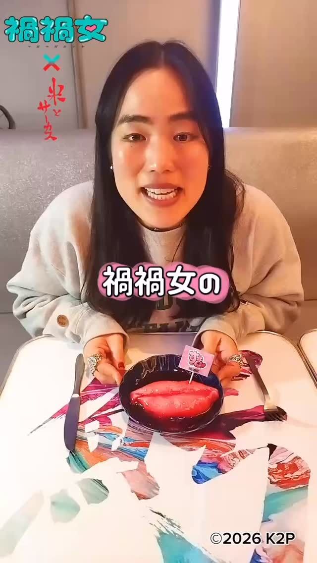 👁禍禍女×米とサーカス🪓コラボ中
💋恋愛映画史上最狂の、重すぎる愛を召し上がれ🩸

コラボメニュー紹介
【禍禍女のぷるぷる唇とキス♡】

💕💬ゆりやん監督からのコメント💬💕
「ぷるっぷる、このぬめりが禍々しい！　
甘くて美味しい禍禍女のくちびると・・・キス♡」

お席・メニューのお取り置きできます👍
🗓2/6（金）〜2/28（土） 
📍米とサーカス 渋谷PARCO店 
🔗予約：プロフィールTOPのリンクより（備考欄にメニュー名を忘れずに！）
━━━━━━━━━━━━━━━⠀
@kometocircusparco
📍東京都渋谷区宇田川町15-1 渋谷パルコB1⠀
🚃渋谷駅徒歩5分⠀
━━━━━━━━━━━━━━━⠀
📍B1, Shibuya Parco, 15-1 Udagawacho, Shibuya-ku, Tokyo
🚃 5 minutes walk from Shibuya station⠀
⏰⠀12:00 - 16:00 ／17:00 - 22:30 ⠀

#米とサーカス禍禍女 
#米とサーカス
#禍禍女 
#ゆりやんレトリィバァ
#渋谷PARCO