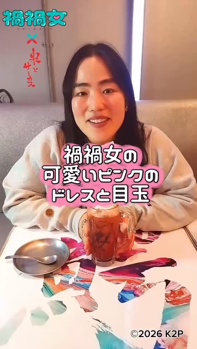 👁禍禍女×米とサーカス🪓明日で最終日😭
💋恋愛映画史上最狂の、重すぎる愛を召し上がれ🩸

コラボメニュー紹介
【禍禍女の可愛いピンクのドレスと目玉】

💕💬ゆりやん監督からのコメント💬💕
「禍禍女って本当に可愛いんだ♡ 
まわりのチョコソースが
ふりふりのドレスと染みを禍々しく再現！」

お席・メニューのお取り置きできます👍
🗓2/6（金）〜2/28（土） 
📍米とサーカス 渋谷PARCO店 
🔗予約：プロフィールTOPのリンクより（備考欄にメニュー名を忘れずに！）
━━━━━━━━━━━━━━━⠀
@kometocircusparco
📍東京都渋谷区宇田川町15-1 渋谷パルコB1⠀
🚃渋谷駅徒歩5分⠀
━━━━━━━━━━━━━━━⠀
📍B1, Shibuya Parco, 15-1 Udagawacho, Shibuya-ku, Tokyo
🚃 5 minutes walk from Shibuya station⠀
⏰⠀12:00 - 16:00 ／17:00 - 22:30 ⠀

#米とサーカス禍禍女 
#米とサーカス
#禍禍女 
#ゆりやんレトリィバァ
#渋谷PARCO