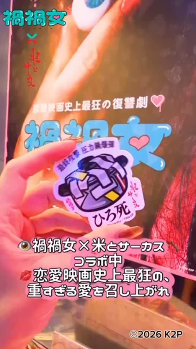 👁禍禍女×米とサーカス🪓コラボ中
💋恋愛映画史上最狂の、重すぎる愛を召し上がれ🩸

🎁注文特典🎁
コラボメニューをご注文１品につき１枚
可愛いオリジナルステッカープレゼント！

お席・メニューのお取り置きできます👍
🗓2/6（金）〜2/28（土） 
📍米とサーカス 渋谷PARCO店 
🔗予約：プロフィールTOPのリンクより（備考欄にメニュー名を忘れずに！）
━━━━━━━━━━━━━━━⠀
@kometocircusparco
📍東京都渋谷区宇田川町15-1 渋谷パルコB1⠀
🚃渋谷駅徒歩5分⠀
━━━━━━━━━━━━━━━⠀
📍B1, Shibuya Parco, 15-1 Udagawacho, Shibuya-ku, Tokyo
🚃 5 minutes walk from Shibuya station⠀
⏰⠀12:00 - 16:00 ／17:00 - 22:30 ⠀

#米とサーカス禍禍女 
#米とサーカス
#禍禍女 
#ゆりやんレトリィバァ
#渋谷PARCO