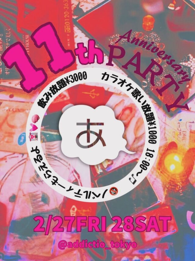 米サーから徒歩10秒の系列店🍸
「あでぃくしょん」💞🌈
高田馬場ナンバー１にカオス×カワイイバー（自称😂）

今週めでたく11周年を迎えます🍸💖
2/27（金）28（土）はパーティ！

ぜひ！この機会に
あでぃくしょんもよろしくお願いします🙏

部屋飲み感覚でくつろげるにゅ〜ニッポンバー💫🍸
あでぃらしさ全開の
可愛くてイタいドリンクも仲間入り中🍸💖
「星座カクテル🌟」
「メンヘラカクテル🎀」
「48手㊙️カクテル」

@addiction_tokyo 

📍東京都新宿区2-19-8（米サーから10秒👟）

#米とサーカス
#あでぃくしょん 
#高田馬場バー 
#高田馬場
#可愛い