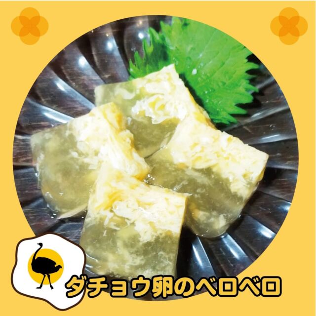 米サー史上、1番優しい料理かも？
🥚ダチョウ卵のベロベロ🐦

ベロベロって？？？
石川県の郷土料理。
甘めの出汁が香る、ぷるっぷる食感の卵寒天です💖

スタッフからのラブコールで
今年も復活しました。

パンチの効いた米とサーカスの料理の
箸休めとして・・・ぜひ癒されて✨

【珍・たまご祭り】は3月末までです！
━━━━━━━━━━━━━━━⠀
@kometocircus 
📍東京都新宿区2-19-8
🚃高田馬場駅徒歩1分
平日・土日祝日　12-15:00 ／16-23:00 
※火曜のみ　17-23:00 
.................................
#米とサーカス
#卵料理
#ダチョウの卵
#高田馬場 
#高田馬場グルメ
