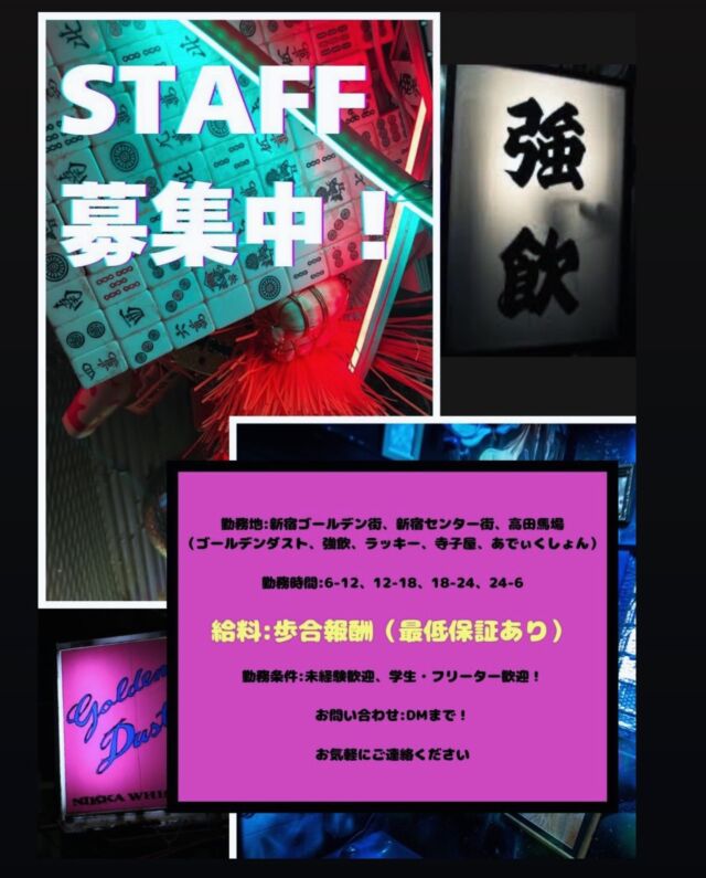 カオスな歌舞伎町に飛び込め🔥スタッフ大募集！
珍味や珍酒が飛び交う「寺子屋」はもちろん、
新宿ゴールデン街・高田馬場の系列店でも同時募集中。
【募集店舗】
歌舞伎町： 寺子屋
新宿ゴールデン街： ゴールデンダスト / 強飲 / ラッキー / any
高田馬場： あでぃくしょん

【こんな方、ぜひ！】 
✅ お酒が好き！人が好き！
✅ 新宿の深い夜の雰囲気に飛び込んでみたい 
✅ 珍しい食材やお酒に囲まれて働きたい 
✅ 未経験・学生・フリーター大歓迎！

【給与】 歩合・最低保証あり（頑張った分だけしっかり還元！）
「普通」のバイトじゃ物足りないあなたへ。 
個性派揃いのスタッフ一同、新しい仲間を待っています！
📩 興味がある方はDMにてお気軽にお問い合わせください！

🏮新宿歌舞伎町 思い出の抜け道【寺子屋】
@terakoya_shinjuku
———————————————————
予約は平日12:00-24:00まで上限4名様
新宿区歌舞伎町1-3−10 新宿センター街 1F
OPEN 24 hours
Reservations：
Weekdays 12:00–24:00 / Max 4 people
———————————————————
🏮Shinjuku Kabukicho, OMOIDE NO NUKEMICHI【TERAKOYA】

#寺子屋
#思い出の抜け道
#スタッフ募集中
#ShinjukuBar
#kabukicho