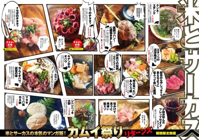 🔥カムイ祭り 〜リターンズ〜　3/13(金)開幕！🔥
スタッフにも大ファン多数…毎度本気で作ってます💪
初登場「クンネエチンケ」🐢

尾形ファンのスタッフオススメ❤️‍🔥は
「毎日食べたいあんこう鍋」と「エタシペの濃厚脂炙り」

二瓶ファンのスタッフオススメ❤️‍🔥はもちろん
「猟師ゴハン！心臓焼きましたッ」

ヒンナなメニューをたっぷり揃えてお待ちしてます！
━━━━━━━━━━━━━━━⠀
@kometocircusparco
📍東京都渋谷区宇田川町15-1 渋谷パルコB1⠀
🚃渋谷駅徒歩5分⠀
━━━━━━━━━━━━━━━⠀
📍B1, Shibuya Parco, 15-1 Udagawacho, Shibuya-ku, Tokyo
🚃 5 minutes walk from Shibuya station⠀
⏰⠀12:00 - 16:00 ／17:00 - 22:30 ⠀
━━━━━━━━━━━━━━━
#米とサーカス
#shibuya  
#渋谷parco
#ゴールデンカムイ飯
#ゴールデンカムイ