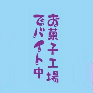 🍹💖TODAY'S COCKTAIL💖🍹
⁡
本日紹介するのは…
🍬🍇 メンヘラカクテル 🍇🍬
⁡
『お菓子工場でバイト中』
⁡
アマレット × ファンタグレープ

「なんか今日、
甘いものしか信じられない。」

そんな夜の一杯。

ぶどうジュースみたいに
甘くて飲みやすいのに、
ちゃんと酔わせてくるやつ。

気づいたら
もう一杯頼んでるかも…🍇

今日は
お菓子工場で働く気分でどう？🍬
⁡
 #あでぃくしょん #高田馬場 #takadanobababar
 # メンヘラ #カクテル
⁡
🧠高田馬場　【あでぃくしょん】🧠
@addiction_tokyo tokyo
－－－－－－－－－－－－－－－－－－
🍹営業時間18:00-12:00
📍東京都新宿区高田馬場２丁目19-8
🔮無休で営業してます！

🌙 Open every night till 12PM!!
🍹6:00 PM – 12:00 PM
📍 2-19-8 Takadanobaba, Shinjuku, Tokyo
🔮No holidays, always here for you!
－－－－－－ー－－－－－－－－－－－－
🧠Takadanobaba 【ADDICTION 】🧠