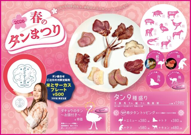 予告4/1〜5/31🌸春のタン祭り🌸今年も開幕
今年９年目の大人気フェア
🌸 SPRING TONGUE FESTIVAL 🌸 
April 1st – May 31st | Limited Time Only!

今回の「タン盛り合わせ」は全9種！
鹿／ワニ／子羊／豚／猪／牛／鯨／馬／鴨
The Ultimate "9-Type Tongue Platter"
Venison / Crocodile / Lamb / Pork / Wild Boar / Beef / Whale / Horse / Duck

さらに…希少タンをトッピング👅
エミュータン／トドタン／キョンタン／クマタン
※売切次第終了
Rare Toppings Alert! 👅✨
Emu / Steller Sea Lion / Reeves's Muntjac / Bear 
※Available until sold out!

タン祭りオリジナル皿も新デザインで登場です✨
━━━━━━━━━━━━━━━⠀
@kometocircusparco
📍東京都渋谷区宇田川町15-1 渋谷パルコB1⠀
🚃渋谷駅徒歩5分⠀
📍B1, Shibuya Parco, 15-1 Udagawacho, Shibuya-ku, Tokyo
🚃 5 minutes walk from Shibuya station⠀
⏰⠀12:00 - 16:00 ／17:00 - 22:30 ⠀
━━━━━━━━━━━━━━━
#米とサーカス
#shibuya  
#渋谷parco
#春のタン祭り
#shibuyafood