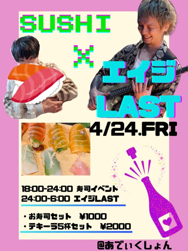 🍣🎸カオス確定🎸🍣

ヴィーガン寿司 × エイジLAST

4/24（金）
ちょっと特別な夜やります。

18:00-24:00 → 🍣寿司イベント
24:00-6:00 → 🎸エイジLAST

お寿司つまみながら飲んで、
そのまま朝までラスト見届けよ。

・お寿司セット ¥1000
・テキーラ5杯セット ¥2000

エイジのラスト、
ちゃんと来た人だけが見れるやつ。

軽く飲むつもりで来ても、
たぶん帰れなくなる夜です。

待ってる🧠💖
⁡
🧠高田馬場　【あでぃくしょん】🧠
@addiction_tokyo 
－－－－－－－－－－－－－－－－－－
🍹営業時間18:00-12:00
📍東京都新宿区高田馬場２丁目19-8
🔮無休で営業してます！

🌙 Open every night till 12PM!!
🍹6:00 PM – 12:00 PM
📍 2-19-8 Takadanobaba, Shinjuku, Tokyo
🔮No holidays, always here for you!
－－－－－－ー－－－－－－－－－－－－
🧠Takadanobaba 【ADDICTION 】🧠