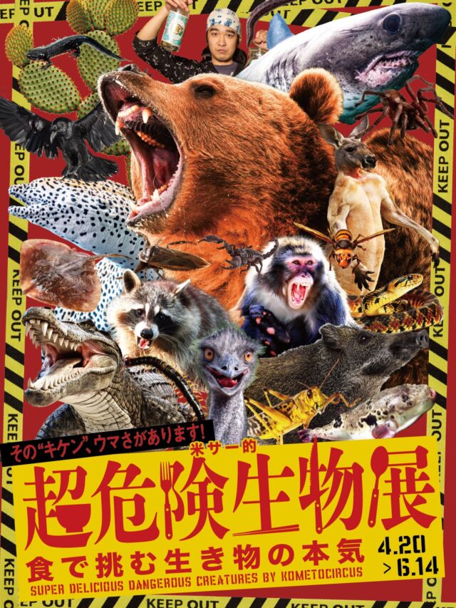 【緊急告知】米サー的⚠️超危険生物展⚡️
 〜食で挑む生き物の本気〜
上野の国立科学博物館で開催中、話題の「#超危険生物展」。 
米サースタッフも初日に参戦し、その生命のパワーに痺れました……💘
「でも、見るだけじゃなくて食べたい！」

4月20日（月）より、米サー厳選の『超危険生物メニューフェア』を開催します！
最恐の捕食者から、猛毒を持つ者、そして静かなる脅威まで。
生き物たちの「本気」を、私たちは「食」で受け止めます。 

その“キケン”ウマさがあります！😂
⚠️ LINEUP ⚠️ 
ワニ / ヒグマ / ヒメハブ / イノシシ / サメ / カンガルー / エミュー / アライグマ / サル / フグ / カラス / エイ / ムカデ / タランチュラ / サソリ / オオスズメバチ / イモリ / トノサマバッタ / サボテン / ヒル / ウツボ / タガメ ……そして、人間！？

━━━━━━━━━━━━━━━⠀
@kometocircus 
📍東京都新宿区2-19-8
🚃高田馬場駅徒歩1分
平日・土日祝日　12-15:00 ／16-22:30 
※火曜のみ　17-22:30 
.................................
#米とサーカス
#超危険生物展
#高田馬場
#危険生物