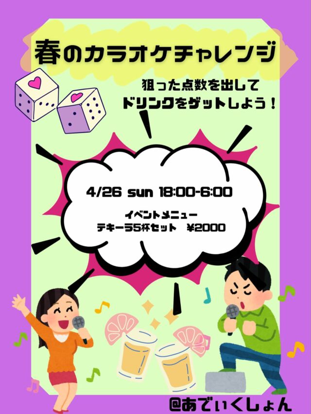 🎤🔥その点数、酒に変わる。🔥🎤

春のカラオケチャレンジ開催🌸

狙った点数出せたら
👉ドリンクGET🍹

つまり
歌えば歌うほど得するイベント

📅4/26（日）
18:00-6:00

🎲運も実力も関係あり
🎤うまくても下手でも関係なし

むしろ酔ってからが本番。

・テキーラ5杯セット ¥2000

1発で決めるか、
何回も歌って勝ちにくるかはあなた次第。

日曜だけど関係ない
朝までやるよ。

あでぃで騒ご🧠💖⁡
⁡
🧠高田馬場　【あでぃくしょん】🧠
@addiction_tokyo 
－－－－－－－－－－－－－－－－－－
🍹営業時間18:00-12:00
📍東京都新宿区高田馬場２丁目19-8
🔮無休で営業してます！

🌙 Open every night till 12PM!!
🍹6:00 PM – 12:00 PM
📍 2-19-8 Takadanobaba, Shinjuku, Tokyo
🔮No holidays, always here for you!
－－－－－－ー－－－－－－－－－－－－
🧠Takadanobaba 【ADDICTION 】🧠
