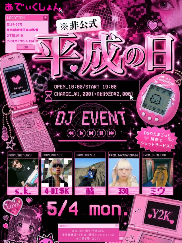 ※非公式　平成の日

存在しない祝日…平成の日。
赤外線通信やすれ違い通信でつながリーヨしていたあの頃を思い出して…

酒飲みの村、馬場・新宿・高円寺から5名のDJをお呼びして、ちょっと懐かしいあの頃のミュージックをかけてもらいます。

🎮DSやたまごっち、ガラケーなど平成グッズ持参でショットサービス🎮

5/4(月)みどりの日
OPEN：18:00／CLOSE：6:00
DJ：19:00-24:00

チャージ+飲み放題
¥3000

🧠高田馬場　【あでぃくしょん】🧠
@addiction_tokyo 
－－－－－－－－－－－－－－－－－－
🍹営業時間18:00-12:00
📍東京都新宿区高田馬場２丁目19-8
🔮無休で営業してます！

🌙 Open every night till 12PM!!
🍹6:00 PM – 12:00 PM
📍 2-19-8 Takadanobaba, Shinjuku, Tokyo
🔮No holidays, always here for you!
－－－－－－ー－－－－－－－－－－－－
🧠Takadanobaba 【ADDICTION 】🧠