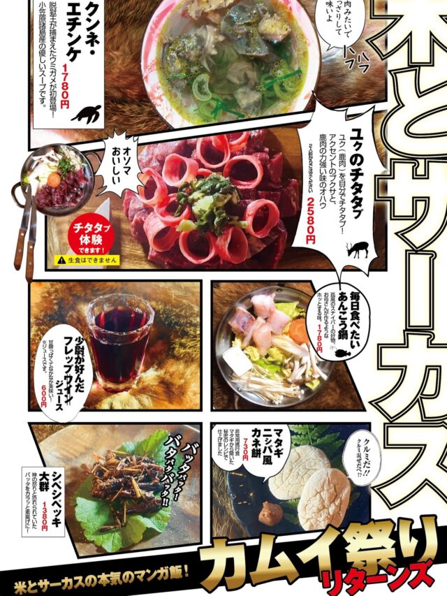 GWは毎日元気に営業します！🔥
今年の米サーは、お祭りが重なりすぎて
ちょっと大変なことになっています……！

🦂 新企画！米サー的・超危険生物展（蠍・カラス・ヒグマ…） 
🌸 毎年恒例！春のタン祭り（希少な9種のタン食べ比べ） 
🦌 好評続投！カムイ祭りリターンズ（ヒンナしましょ）

[GW営業時間] 
12:00-15:00 ／ 16:00-22:30 
⚠️ありがたいことに連日混雑が予想されます。 
事前予約を強く推奨いたします！
お電話・WEB予約お待ちしております！📞
━━━━━━━━━━━━━━━⠀
@kometocircus 
📍東京都新宿区2-19-8
🚃高田馬場駅徒歩1分
平日・土日祝日　12-15:00 ／16-22:30 
.................................
#米とサーカス
#超危険生物展 
#春のタン祭り
#ゴールデンカムイ
#高田馬場