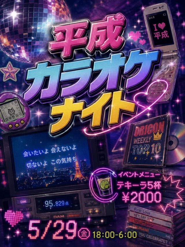 🌈**平成カラオケナイト開催！**🌈

🎤平成ソング歌って点数でショットサービス🥃
🎲くじで歌う年代が決まる!?
📀オリコンメドレーで飲みゲー開幕
🔥イベントメニュー
テキーラ5杯 ¥2000

懐かしすぎて酒が進むやつ🤣

「あーーこれ歌ってた！！」
「元カレの着信これだった」
みたいな地獄の思い出話も大歓迎🫶笑

平成生まれも、
平成に青春置いてきた人も集合💥

📅5/29(金)
⏰18:00-6:00⁡
⁡
🧠高田馬場BAR【あでぃくしょん】🧠
@addiction_tokyo 
－－－－－－－－－－－－－－－－－－
🍹営業時間19:00-5:00
📍東京都新宿区高田馬場２丁目19-8
🔮無休で営業してます！

🌙 Open every night till 5AM!
🍹7:00 PM – 5:00 AM
📍 2-19-8 Takadanobaba, Shinjuku, Tokyo
🔮No holidays, always here for you!
－－－－－－ー－－－－－－－－－－－－
🧠Takadanobaba BAR【ADDICTION 】🧠