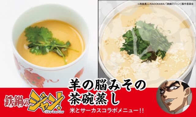 「鉄鍋のジャン！」×「米とサーカス」コラボメニュー紹介🔥🔥🔥
【羊の脳みその茶碗蒸し】
ふわっとただよう濃厚な香り、とてつもなく濃いコク・・・
味の秘密は、なんと羊の脳みそ◎
神の舌をもつ大谷が、
我を忘れて恍惚の表情になるほどの旨さを
あなたの舌で体感して！

📍米とサーカス高田馬場本店、渋谷PARCO店
▶▷▶ご予約受付中▷▶▷
前期7/18（土）〜8/30（日）
後期8/31（月）～10/12（祝・月）で
一部メニューが入れ替わります。
━━━━━━━━━━━━━━━⠀
@kometocircus 
📍東京都新宿区2-19-8
🚃高田馬場駅徒歩1分
平日・土日祝日　12-15:00 ／16-22:30 
※火曜のみ　17-22:30 
.................................
#米とサーカス
#鉄鍋のジャン
#アニメ飯
#マンガ飯 
#高田馬場