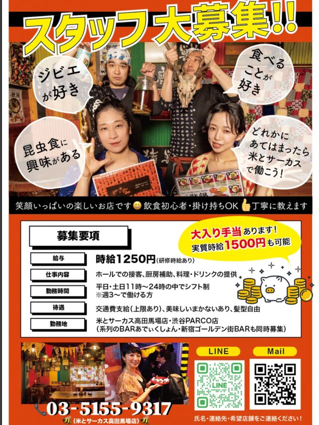 ❣️米とサーカス２店舗スタッフ大募集中❣️
☑食べることが好き
☑ジビエが好き
☑昆虫食に興味がある
☑初めての食材にチャレンジしたい
どれかに当てはまるなら米とサーカスで働いちゃいませんか？
気になる方はメールもしくは店舗まで直接お電話ください😍

📢系列のゴールデン街BARでも同時募集中📢
✉️info@asia-tokyo-world.com
📞米とサーカス高田馬場店 03-5155-9317
📞米とサーカス渋谷PARCO店 03-6416-5850
━━━━━━━━━━━━━━━⠀
@kometocircus 
📍東京都新宿区2-19-8
🚃高田馬場駅徒歩1分
平日・土日祝日　12-15:00 ／16-23:00 
※火曜のみ　17-23:00 
.................................
#米とサーカス
#ジビエ #スタッフ募集中
#高田馬場 #高田馬場グルメ