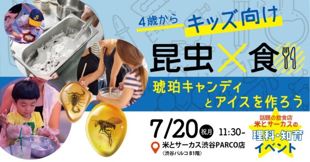 夏休みの自由研究はこれで解決！昆虫食サイエンスワークショップ開催🕷️🧪

渋谷PARCOの地下で小さなキッチン科学者になろう！ 
4歳〜小学3年生を対象に、五感を使って科学を学ぶ特別なワークショップを開催します✨

美味しい＆楽しい2大体験！ 
💎 【お持ち帰り】 ジュラシック・パークの世界！本物の虫入り「琥珀キャンディ」作り 
🍏 【その場で実食】 虫なのにフルーツの香り!?「タガメ観察＆もみもみシャーベット」
━━━━━━━━━━━━━━━
 📅 日時： 7月20日（月・祝）11:30〜13:00 
📍 場所： 米とサーカス 渋谷PARCO店（地下1階） 
👥 対象： 4歳〜小学3年生（先着8組限定・未就学児は親同伴必須） 
💰 料金： 子供 3,000円（材料費・シート込）
※大人は無料・1ドリンクだけご注文お願いします━━━━━━━━━━━━━━━
席数がかなり少ないため、お早めの確保がおすすめです！ 
詳細・お申し込みはPeatixページからどうぞ👇
https://kometocircus20260720.peatix.com/view

#米とサーカス 
#昆虫食 
#夏休みイベント
#ワークショップ
#自由研究