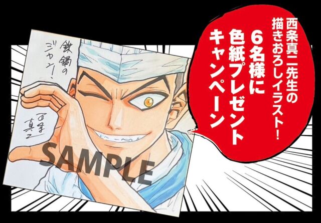 いよいよ本日スタート🔥
アニメ『鉄鍋のジャン！』×「米とサーカス」夢のコラボレーション！

SNS投稿キャンペーン🎁
コラボメニューをご注文→写真を
ハッシュタグ「#鉄鍋のジャン米とサーカス」をつけて
SNS（X/Instagram）に投稿していただいた方の中から、
抽選で６名様に西条真二先生の描きおろし色紙をプレゼントいたします。

描きおろしイラストの種類は全部違います！😍
ぜひご参加ください

※当選者の方にはSNSのDMでご連絡します。
※当選者の発表は発送をもって代えさせていただきます。
※発送はコラボ期間終了後の10月下旬頃を予定しております。
※日本国内に受け取れる住所がある方のみのご参加をお願いします。

📍米とサーカス高田馬場本店、渋谷PARCO店
📅7/18(土)～10/12(月・祝)予定
━━━━━━━━━━━━━━━⠀
@kometocircus 
📍東京都新宿区2-19-8
🚃高田馬場駅徒歩1分
平日・土日祝日　12-15:00 ／16-22:30 
※火曜のみ　17-22:30 
.................................
#米とサーカス
#鉄鍋のジャン
#アニメ飯
#マンガ飯