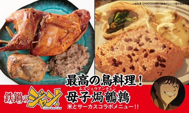 「鉄鍋のジャン！」×「米とサーカス」コラボメニュー紹介🔥🔥🔥
【最高の鳥料理!母子焗鵪鶉（ムズジュウアンチュン）】
ジャンと小此木の本気のキャンプ飯！
山菜・ハム・高菜を詰めたウズラを、
赤飯と一緒に老鶏に詰めてオーブンで焼き上げました。
トリにトリを入れて焼く！

📍米とサーカス高田馬場本店、渋谷PARCO店
▶︎▷▶︎ご予約受付中▷▶︎▷
前期7/18（土）〜8/30（日）
後期8/31（月）～10/12（祝・月）で
一部メニューが入れ替わります。
━━━━━━━━━━━━━━━⠀
@kometocircus 
📍東京都新宿区2-19-8
🚃高田馬場駅徒歩1分
平日・土日祝日　12-15:00 ／16-22:30 
※火曜のみ　17-22:30 
.................................

#米とサーカス
#鉄鍋のジャン
#アニメ飯
#マンガ飯 
#高田馬場