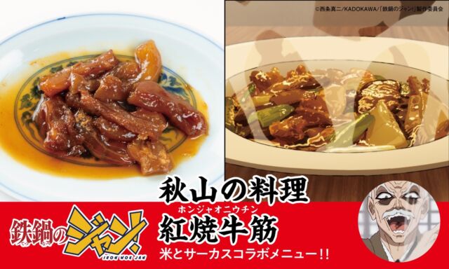 「鉄鍋のジャン！」×「米とサーカス」コラボメニュー紹介🔥🔥🔥
【秋山の料理  紅焼牛筋（ホンジャオニウチン）】
ジャンの祖父・中華の覇王であった秋山階一郎が作った一皿。
米とサーカスでは残念ながら”秋山の魔法”ではなく、文明の利器（圧力鍋と低温調理器）を使用。
乾燥牛アキレスをじっくり低温で12時間、中国醤油ベースのスープで煮込んだぷるっぷる食感です。
※原作とは異なり鹿ではなく牛アキレス使用。
※前期 7月18日（土）から8月30日（日）で終了します

📍米とサーカス高田馬場本店、渋谷PARCO店
▶︎▷▶︎ご予約受付中▷▶︎▷
前期7/18（土）〜8/30（日）
後期8/31（月）～10/12（祝・月）で
一部メニューが入れ替わります。
━━━━━━━━━━━━━━━⠀
@kometocircusparco
📍東京都渋谷区宇田川町15-1 渋谷パルコB1⠀
🚃渋谷駅徒歩5分⠀
📍B1, Shibuya Parco, 15-1 Udagawacho, Shibuya-ku, Tokyo
🚃 5 minutes walk from Shibuya station⠀
⏰⠀12:00 - 16:00 ／17:00 - 22:30 ⠀
━━━━━━━━━━━━━━━
#米とサーカス
#鉄鍋のジャン
#アニメ飯
#マンガ飯 
#渋谷PARCO
