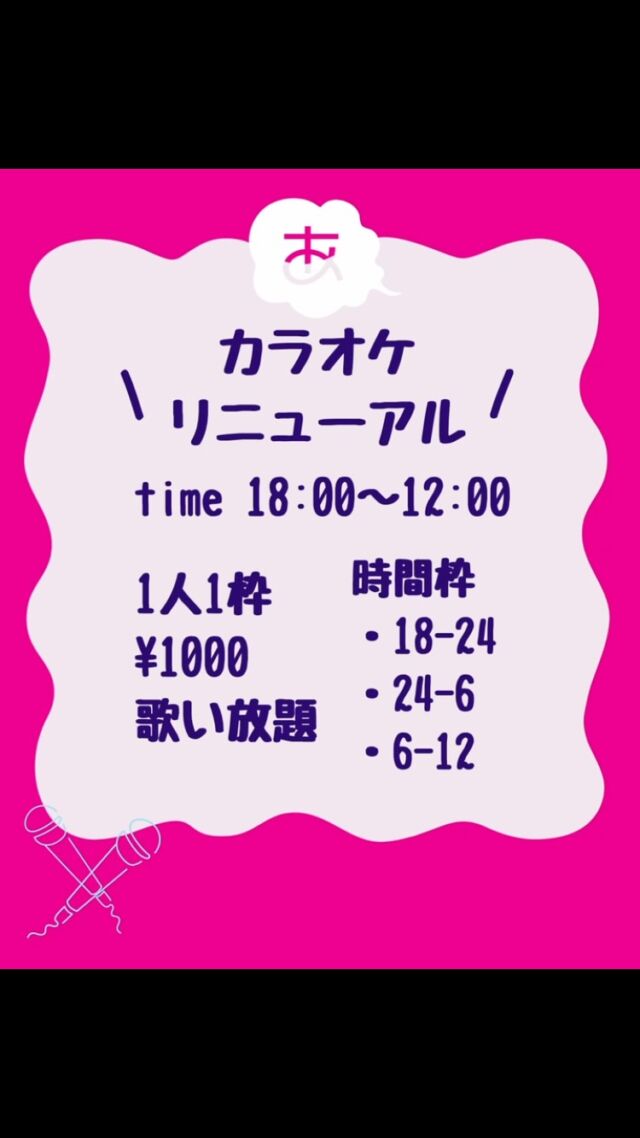 👥 【大切なお知らせ】カラオケシステムが変わるよ〜！🎤✨
いつも「あでぃくしょん」に遊びに来てくれてありがとうございますっ！🍻🎉
このたび、みんなにもっとカラオケを楽しんでもらいたくて…システムをリニューアルすることになりましたっ！👍✨
🌟 なにが変わるの？？
 歌える時間が拡大！
なんと夕方18:00からカラオケスタートOKになっちゃいます！早めの時間から歌いたい人も大歓迎〜！⏰✨
 分かりやすい料金システム！
時間枠ごとに**「お1人様 1,000円」で歌い放題**！💡
🎤 新・カラオケ料金システム
1人 1枠につき 1,000円（歌い放題）
 ① 18:00 - 24:00（お1人様 1,000円）
 ② 24:00 - 06:00（お1人様 1,000円）
 ③ 06:00 - 12:00（※週末限定）（お1人様 1,000円）
💡 たとえばこんな楽しみ方！
 平日の19:00に来店して02:00まで歌う場合
①（18-24時）1,000円 ＋ ②（24-6時）1,000円 ＝ 合計2,000円でたっぷり歌い放題っ！🎶
 週末に深夜00:00から朝10:00までガッツリ楽しむ場合
②（24-6時）1,000円 ＋ ③（6-12時）1,000円 ＝ 合計2,000円で朝までロングラン！🔥
早い時間からフラッと寄るのもよし、朝まで全力で歌い明かすのも大歓迎だよ〜っ！🥳
これからも「あでぃくしょん」でみんなとワイワイ盛り上がれるのを楽しみにしてます！ぜひ遊びに来てね〜！！🍻🎤✨