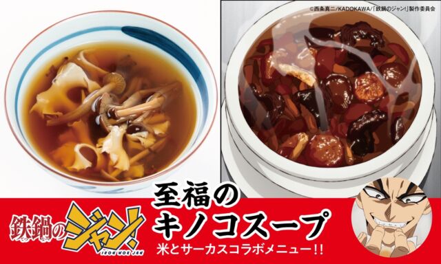 今週の放送もぶっ飛んでましたね💫
「鉄鍋のジャン！」×「米とサーカス」コラボメニュー紹介🔥🔥🔥
Introducing our special collab menu: Iron Wok Jan! ✕ Kome to Circus 🔥🔥🔥

【至福のキノコスープ】
🍄 Blissful Mushroom Soup
“マジックマッシュルーム”は入荷できなかったので…
白い花びらのようなフリルとコリコリとした独特の食感が特徴「花びらたけ」と、エノキタケの一種で茶褐色で歯応えのある「かきの木茸」を使用しました。
幻覚作用があると言われるスパイス・ナツメグとアヘンの原料・ケシの実入りのスープです。
No, it's not "magic mushrooms"...! Made with beautiful frilly "Hanabiratake" (Cauliflower Mushroom) and crunchy "Kakinokitake" mushrooms. The rich soup features poppy seeds and nutmeg—a spice playfully rumored to cause hallucinations!

※幻覚興奮成分の無い、美味しい茸です。
※ナツメグは少量のみ使用しています。
※前期 7月18日（土）から8月30日（日）で終了します
※ Uses completely safe, non-hallucinogenic mushrooms! 
※ Contains only a small, safe amount of nutmeg. 
※ Available during Part 1: July 18 (Sat) – August 30 (Sun)

━━━━━━━━━━━━━━━⠀
@kometocircusparco
📍東京都渋谷区宇田川町15-1 渋谷パルコB1⠀
🚃渋谷駅徒歩5分⠀
📍B1, Shibuya Parco, 15-1 Udagawacho, Shibuya-ku, Tokyo
🚃 5 minutes walk from Shibuya station⠀
⏰⠀12:00 - 16:00 ／17:00 - 22:30 ⠀
━━━━━━━━━━━━━━━
#米とサーカス
#鉄鍋のジャン
#アニメ飯
#マンガ飯 
#渋谷PARCO