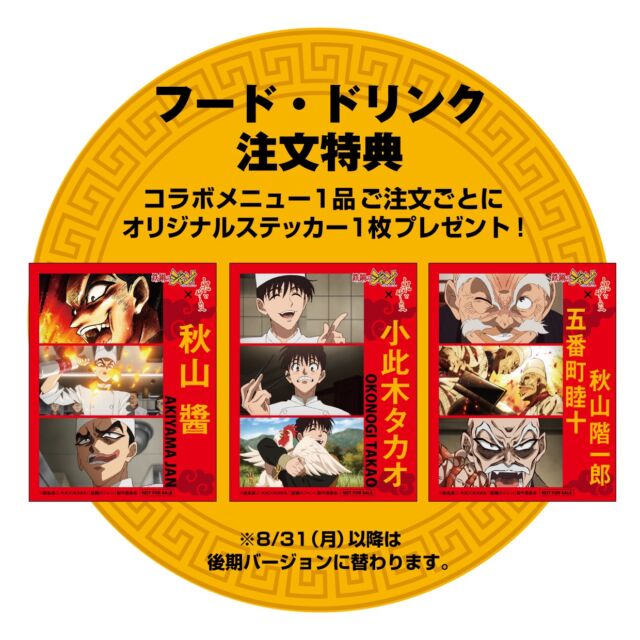 今週の放送は熱く燃え上がってましたね🔥🔥🔥🔥🔥
「鉄鍋のジャン！」×「米とサーカス」コラボメニューの
ノベルティも熱いです！！！！

コラボメニュー1品ご注文ごとに
オリジナルステッカー１枚プレゼント!
🎁ジャンバージョン
🎁小此木バージョン
🎁五番町 睦十vs秋山 階一郎バージョン

後期8/31（月）～は
別キャラに入れ替わりますので
ぜひ全コンプリート目指して♡

📍米とサーカス高田馬場本店、渋谷PARCO店
▶︎▷▶︎ご予約受付中▷▶︎▷
前期7/18（土）〜8/30（日）
後期8/31（月）～10/12（祝・月）で
一部メニューが入れ替わります。
━━━━━━━━━━━━━━━⠀
@kometocircus 
📍東京都新宿区2-19-8
🚃高田馬場駅徒歩1分
平日・土日祝日　12-15:00 ／16-22:30 
※火曜のみ　17-22:30 
.................................
#米とサーカス
#鉄鍋のジャン
#アニメ飯
#マンガ飯 
#高田馬場