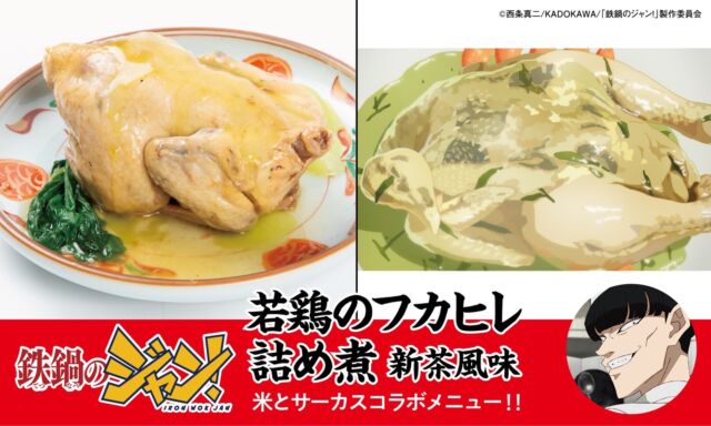 今週の放送は鶏対決！
「鉄鍋のジャン！」×「米とサーカス」コラボメニュー紹介🔥🔥🔥
ジャンの鶏料理！ではなく対戦者・河原の鶏料理をご提供しています😂

【若鶏のフカヒレ詰め煮　新茶風味】
料理は科学。河原クッキングスクールの河原裕司が作った、
理論派の一品を米とサーカスで。
フカヒレ×トリュフ×高級中国ハム×日本茶×若鶏を真空調理機でしっとり仕上げました。
それぞれの素材の主張強めな一皿です。

📍米とサーカス高田馬場本店、渋谷PARCO店
▶︎▷▶︎ご予約受付中▷▶︎▷
前期7/18（土）〜8/30（日）
後期8/31（月）～10/12（祝・月）で
一部メニューが入れ替わります。
━━━━━━━━━━━━━━━⠀
@kometocircus 
📍東京都新宿区2-19-8
🚃高田馬場駅徒歩1分
平日・土日祝日　12-15:00 ／16-22:30 
※火曜のみ　17-22:30 
.................................
#米とサーカス
#鉄鍋のジャン
#アニメ飯
#マンガ飯 
#高田馬場
