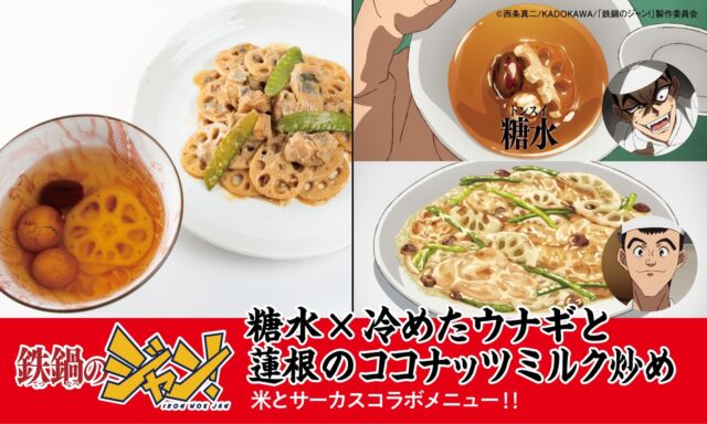 今週の放送回は、本当に主役！？悪魔のようなジャンが圧巻でしたね😂
「鉄鍋のジャン！」×「米とサーカス」コラボメニュー紹介🔥🔥🔥
【糖水×冷めたウナギと蓮根のココナッツミルク炒め】

ジャンの作った甘いスープを飲んでから、
大前孝太の冷めてしまった濃厚ココナッツミルク料理を食べると、本当に美味しくないのか？
あの伝説の”主役悪役逆転シーン”の結果はどうなるの？
※暖かいバージョンもご提供可能です👍

📍米とサーカス高田馬場本店、渋谷PARCO店
▶︎▷▶︎ご予約受付中▷▶︎▷
前期7/18（土）〜8/30（日）
後期8/31（月）～10/12（祝・月）で
一部メニューが入れ替わります。
━━━━━━━━━━━━━━━⠀
@kometocircus 
📍東京都新宿区2-19-8
🚃高田馬場駅徒歩1分
平日・土日祝日　12-15:00 ／16-22:30 
※火曜のみ　17-22:30 
.................................
#米とサーカス
#鉄鍋のジャン
#アニメ飯
#マンガ飯 
#高田馬場