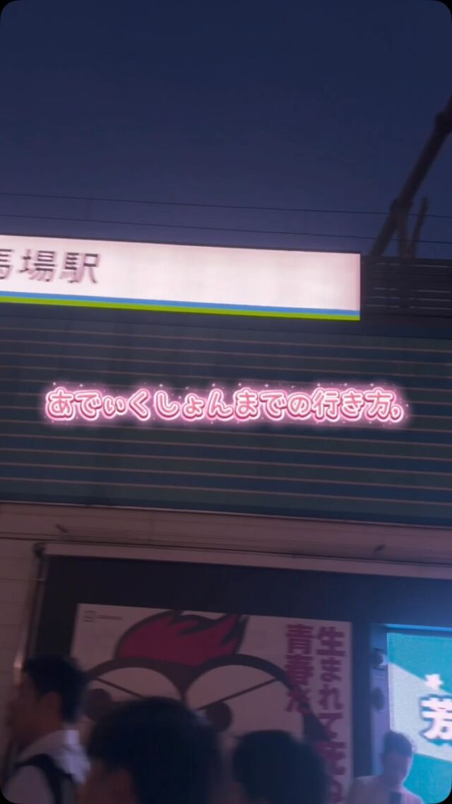 あでぃくしょんまでの行き方！
 #bar #あでぃくしょん #高田馬場