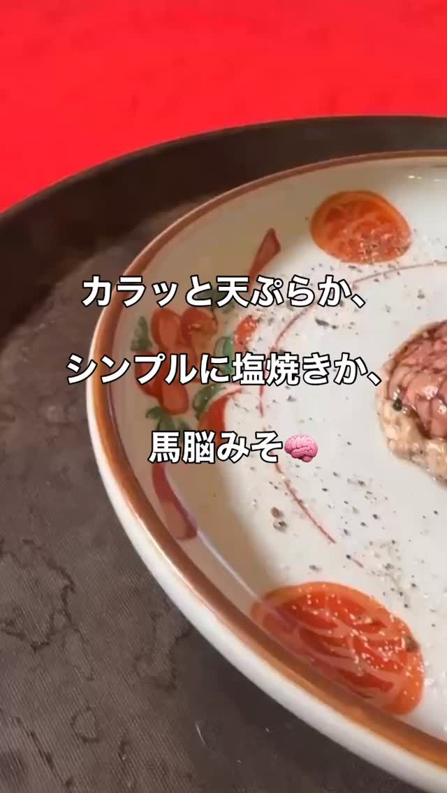 カラッと天ぷらか、シンプルに塩焼きか、馬脳みそ🧠
煮ても焼いても揚げても美味い！
クセのない香り、柔らかな食感・・・😋
シンプルに塩焼きにしていただいてもびっくりな美味しさです。

実は世界中で食される脳みそ、
米とサーカスでは入荷不定期なので
気になる方はお問い合わせください。
いま、入荷してます👌

🗓 ご予約・空席確認はプロフィールのリンクから🔗
━━━━━━━━━━━━━━━⠀
@kometocircus 
📍東京都新宿区高田馬場2-19-8
🚃JR・東西線「高田馬場駅」早稲田口 徒歩1分
🕒 平日・土日祝 12:00-15:00 / 16:00-22:30（火曜 17:00-OPEN）
🦌Experience authentic Japanese wild game & 
traditional hot pot in a cozy, retro Tokyo hideaway.
🔗 Reserve your table from the link in our bio!

#米とサーカス
#脳みそ
#高田馬場
#takadanobaba
#TokyoGourmet