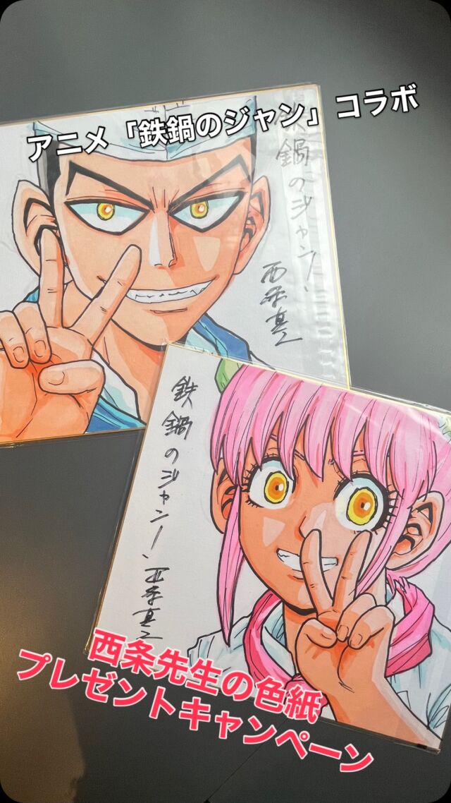 米とサーカスでは
アニメ『鉄鍋のジャン！』と夢のコラボレーション中💕

SNS投稿キャンペーン🎁
コラボメニューをご注文→写真を
ハッシュタグ「#鉄鍋のジャン米とサーカス」をつけて
SNS（X/Instagram）に投稿していただいた方の中から、
抽選で６名様に西条真二先生の描きおろし色紙をプレゼントいたします。

描きおろしイラストの種類は全部違います！😍
ぜひご参加ください

※当選者の方にはSNSのDMでご連絡します。
※当選者の発表は発送をもって代えさせていただきます。
※発送はコラボ期間終了後の10月下旬頃を予定しております。
※日本国内に受け取れる住所がある方のみのご参加をお願いします。

📍米とサーカス高田馬場本店、渋谷PARCO店
▶︎▷▶︎ご予約受付中▷▶︎▷
後期8/31（月）～10/12（祝・月）で

Special Collaboration: Iron Wok Jan! × Kome to Circus 🍳🔥
Now happening at Shibuya PARCO & Takadanobaba!
Social Media Campaign 🎁 
Order any collaboration item, take a photo, and post it on X or Instagram with the hashtag: 
# 鉄鍋のジャン米とサーカス
6 lucky winners will receive an exclusive autographed illustration board hand-drawn by author Shinji Saijo! ✨
※Winners will be contacted via DM.
※Prize shipping: Late October (Japan addresses only).
📍 Locations: Takadanobaba / Shibuya PARCO
📅 Period: Aug 31 – Oct 12
Reservations are welcome!
━━━━━━━━━━━━━━━⠀
@kometocircusparco
📍東京都渋谷区宇田川町15-1 渋谷パルコB1⠀
🚃渋谷駅徒歩5分⠀
📍B1, Shibuya Parco, 15-1 Udagawacho, Shibuya-ku, Tokyo
🚃 5 minutes walk from Shibuya station⠀
⏰⠀12:00 - 16:00 ／17:00 - 22:30 ⠀
━━━━━━━━━━━━━━━
#米とサーカス
#鉄鍋のジャン
#マンガ飯 
渋谷PARCO