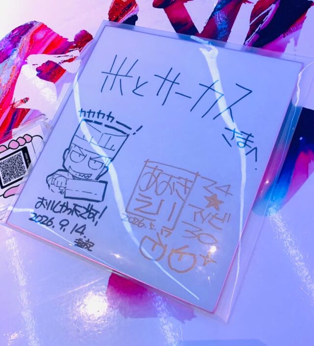 『鉄鍋のジャン！』コラボ終了まであと4日😭】
連日たくさんのジャンファンの皆様にご来店いただき感無量です…！ 
かなりお席が埋まってきていますが、まだご予約可能です🔥 
高田馬場店・渋谷PARCO店どちらの空き状況もチェックの上、
ぜひ滑り込みご来店お待ちしております！ 

そして先日、あおきえい監督もご来店いただきました✨ 
実は米サースタッフがアニメ制作「TROYCA」のファン。
徳島のマチ★アソビでいただいたサイン色紙に、
米とサーカスでの試食会で為書きをいただき、
そして今回さらにイラストを描き足していただいたという…
奇跡の「トリプル時間差」激レア色紙です😭💕 
こちらの思い入れの詰まった色紙は【渋谷PARCO店】にて展示中！ 

コラボ終了まであとわずか、最後まで全力でお待ちしております！ 

#鉄鍋のジャン 
#あおきえい 監督 
#米とサーカス 
#渋谷PARCO 
#アニメ飯