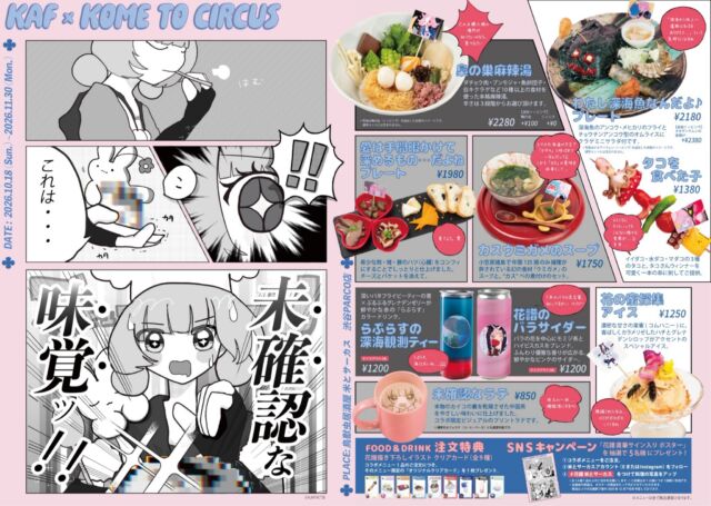 🌸花譜×米とサーカス 未確認な味覚ッ！！🌸
🌸 KAF × Kome to Circus: Unidentified Tastes!! 🌸

KAMITSUBAKI STUDIO所属のバーチャルシンガー、
花譜さんの活動８周年を記念した限定レストランを
渋谷PARCO店にて、期間限定で開催中！
Celebrating the 8th anniversary of KAMITSUBAKI STUDIO's virtual singer KAF, we're opening a limited-time collab restaurant at our Shibuya PARCO branch! 🎉

イベントタイトル「未確認な味覚ッ！！」をはじめ、
提供するコラボメニューを花譜さん本人が考案。

音楽を軸にさまざまな表現に挑戦する花譜さんの豊かなイマジネーションを、ジビエや昆虫など珍しい食材の魅力と食体験を提案する米とサーカスが、ワクワクするような一皿に仕立てています。
KAF herself conceived the event title and the exclusive collab menu! We’ve brought her rich imagination to life using our unique ingredients (gibier, insects, etc.) to serve up thrilling, one-of-a-kind dishes. 🍽️✨

さらに、本企画のために花譜さんが描き下ろしたイラストを使用した限定ノベルティやオリジナルグッズの販売、
サイン入りポスターが当たるSNSキャンペーンなど、
特別な体験をお届けいたします。
Don't miss out on exclusive novelties and original merch featuring KAF's own hand-drawn illustrations, plus an SNS campaign to win an autographed poster! 🎁

🗓 ご予約・空席確認はプロフィールのリンクより
Reservations: Check the link in our bio!

🙏ご予約の際に備考欄に希望メニューを記載いただけるとスムーズにご提供できます。
🥄オリジナルアイススプーンご希望の方も備考欄に希望本数をご記入ください。
🙏 For smooth service, please write your desired collab menu items in the reservation notes. 🥄 If you want to purchase the original ice cream spoon, please let us know the quantity in the notes too!

📍米とサーカス渋谷PARCO店
❤︎・❤︎・❤︎ご予約受付中❤︎・❤︎・❤︎
10月18日（日）〜 11月30日（月）
━━━━━━━━━━━━━━━⠀
@kometocircusparco
📍東京都渋谷区宇田川町15-1 渋谷パルコB1⠀
🚃渋谷駅徒歩5分⠀
📍B1, Shibuya Parco, 15-1 Udagawacho, Shibuya-ku, Tokyo
🚃 5 minutes walk from Shibuya station⠀
⏰⠀12:00 - 16:00 ／17:00 - 22:30 ⠀
━━━━━━━━━━━━━━━
#花譜
#米とサーカス
#渋谷PARCO
#KAF
#渋谷